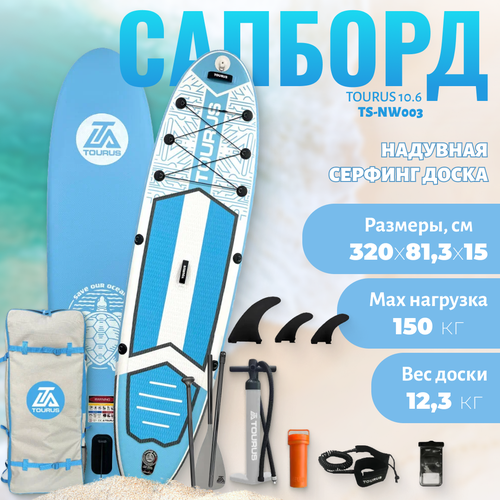 Сапборд Tourus Supboard 320×81.3×15cm Light Blue, TS-NW003