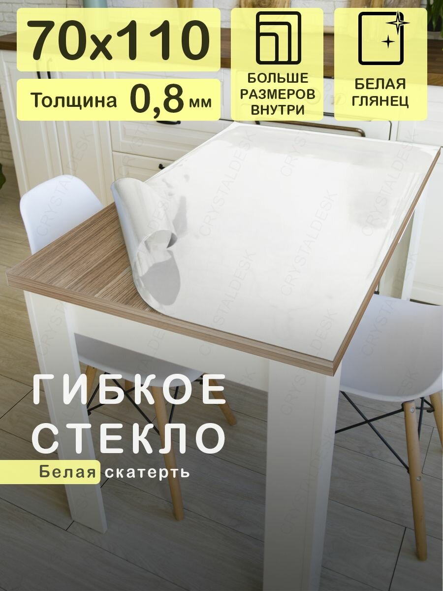 Белая скатерть CrystalDesk на стол 110x70 см. Жидкое гибкое стекло 0.8 мм. Мягкая клеенка ПВХ.