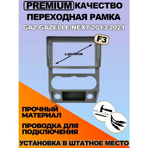 Переходная рамка GAZ Gazelle Next F3 2013-2021 2665₽