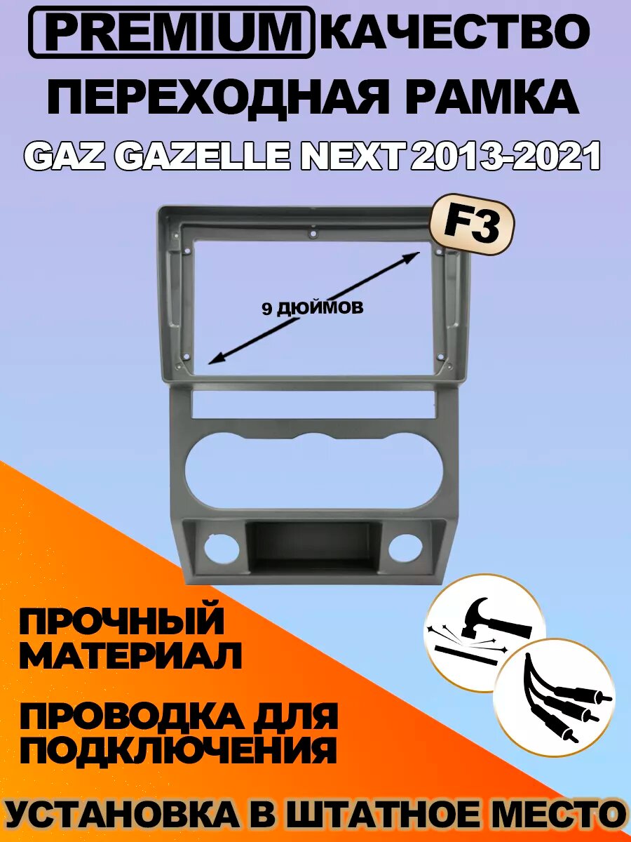 Переходная рамка GAZ Gazelle Next F3 2013-2021