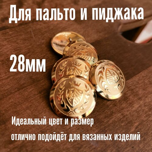 Металлические золотые пуговицы Италия набор 5 шт 28 мм SM3516 01-Gold 44L 1250₽