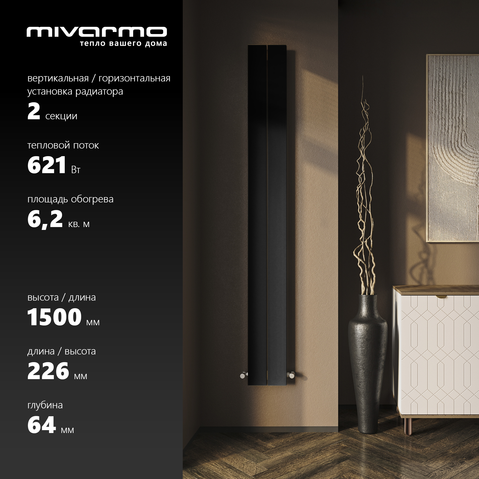 Секционный радиатор отопления Mivarmo 2 секции, горизонтальное/вертикальное подключение 150 см (черный муар)