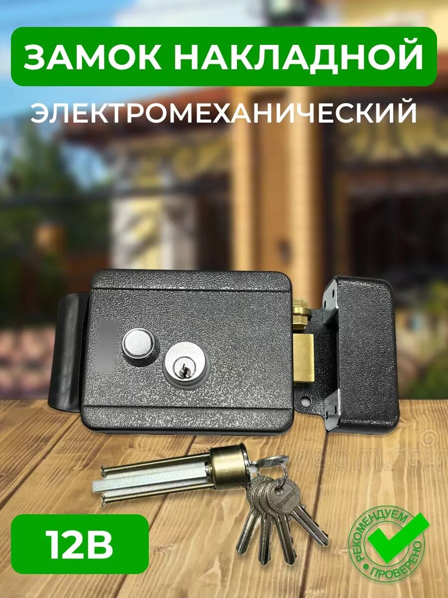 Замок электромеханический накладной для калитки уличный