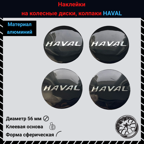 Наклейки на колесные колпаки и диски Haval 56 мм