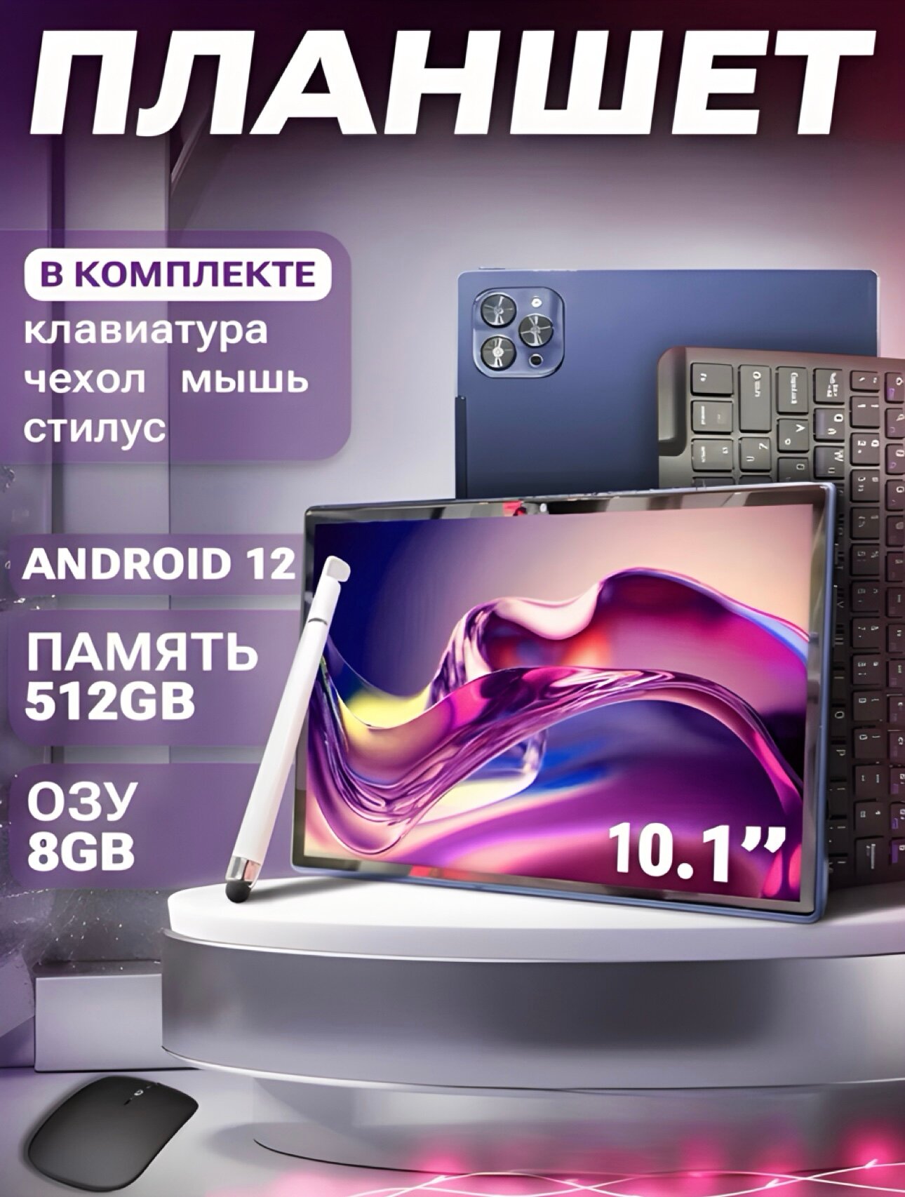 Мощный игровой планшет 2024 с клавиатурой, чехлом 8/512GB, 10.1" Android 12