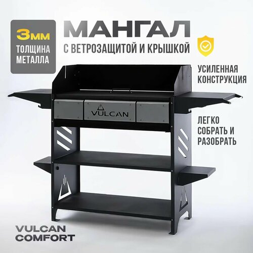 Мангал VULCAN 