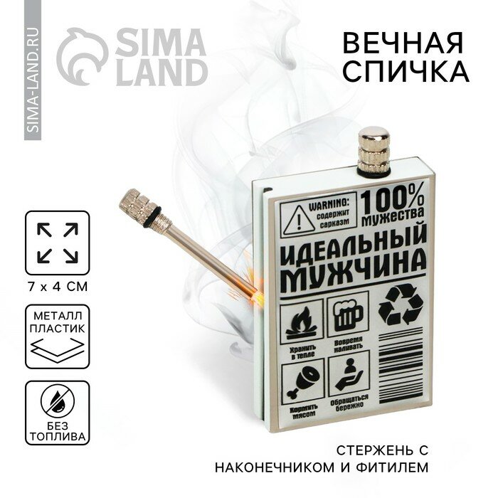 Вечные спички «Идеальный мужчина», 7 х 4 см.