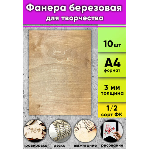 Фанера березовая для творчества, светлый орех, 3 мм, А4 (21x290 мм), 10 шт