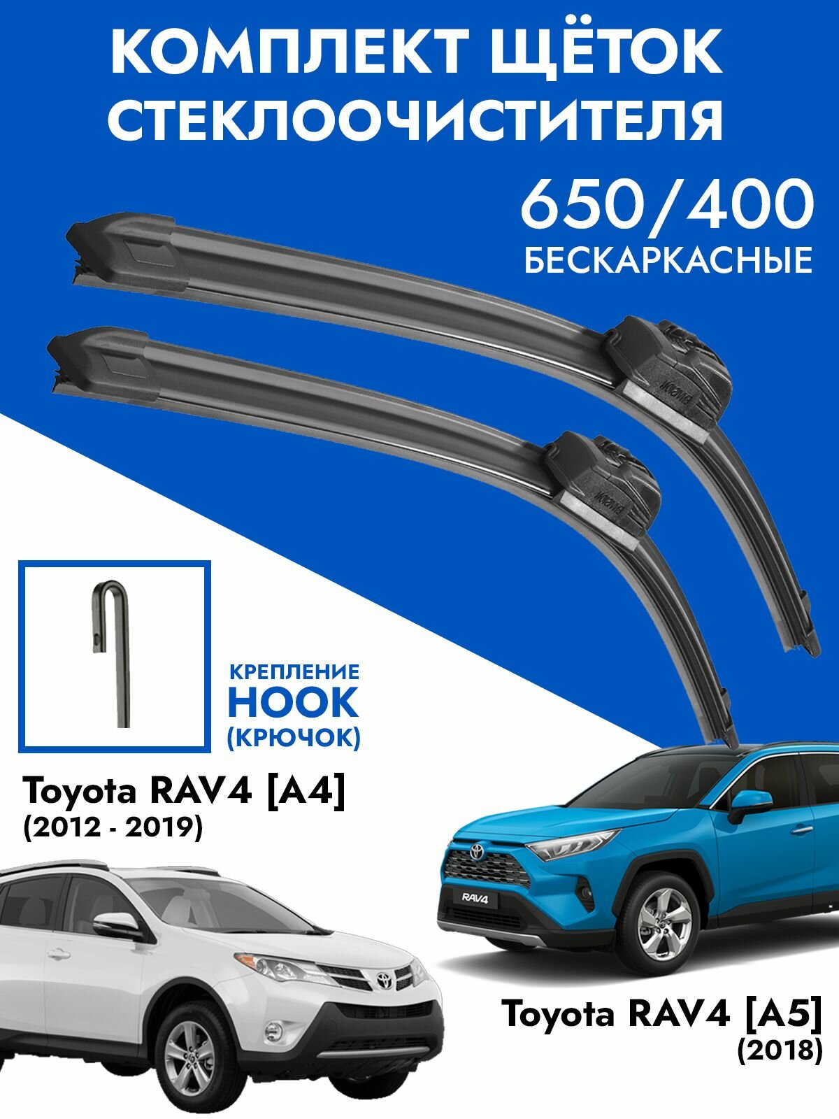 Щетки стеклоочистителя 650 400 Hyundai Creta 2016-2021, Solaris 1, Toyota RAV4 2013- / Комплект дворников 2 шт Хендай Крета, Тойота Рав4