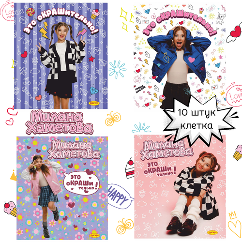 Тетрадь 10шт 48л клетка Милана Хаметова Это окрашительно 594₽
