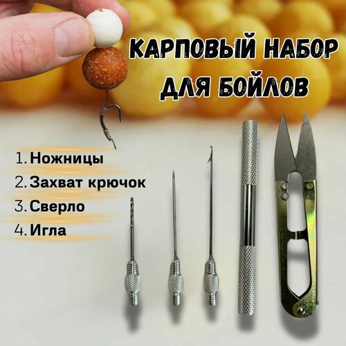 Карповый набор для бойлов 4 в 1