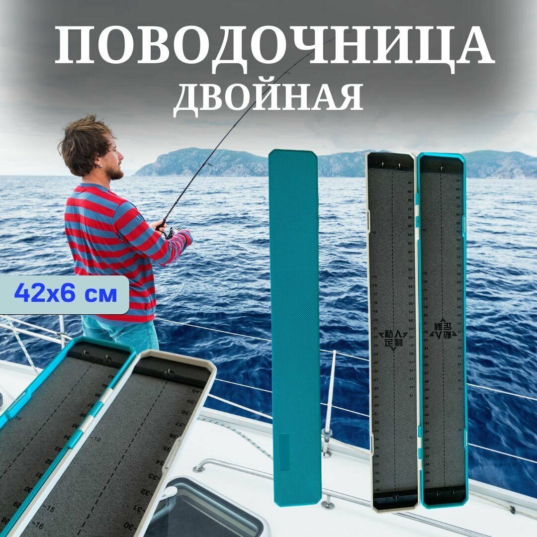Поводочница для рыбалки / коробка для поводков 42х6 см