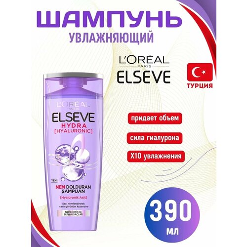 Шампунь Elseve Hydra Hyaluronic 390 мл Турция 1620₽
