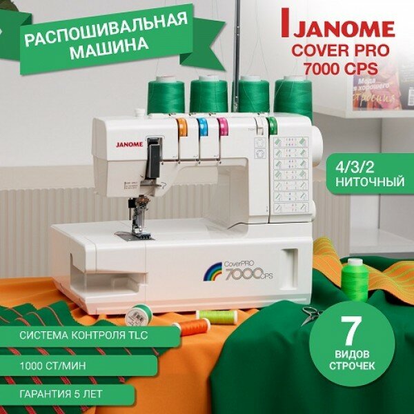 Распошивальная машина Janome Cover Pro 7000 CPS