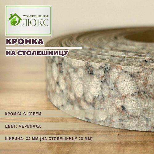 Кромка черепаха с клеем 34мм пластиковая для столешницы 28 мм 300 см 2179₽