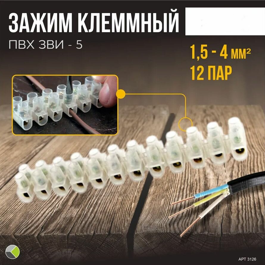 фото Клемма на винтах зажим клеммный ЗВИ-3 1-2,5мм 12пар
