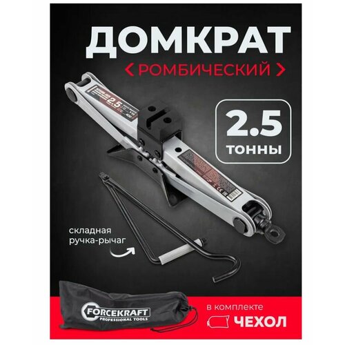 Автомобильный домкрат ромбический 25т 115-400мм FORCEKRAFT 1900₽