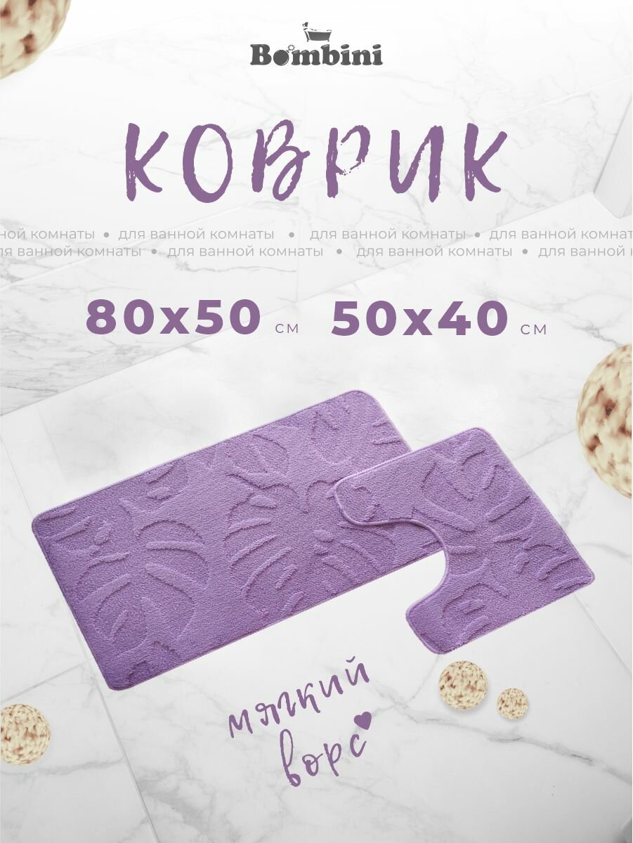 Bombini Коврики для ванной и туалета комплект 2 шт. 50х80 и 50х40