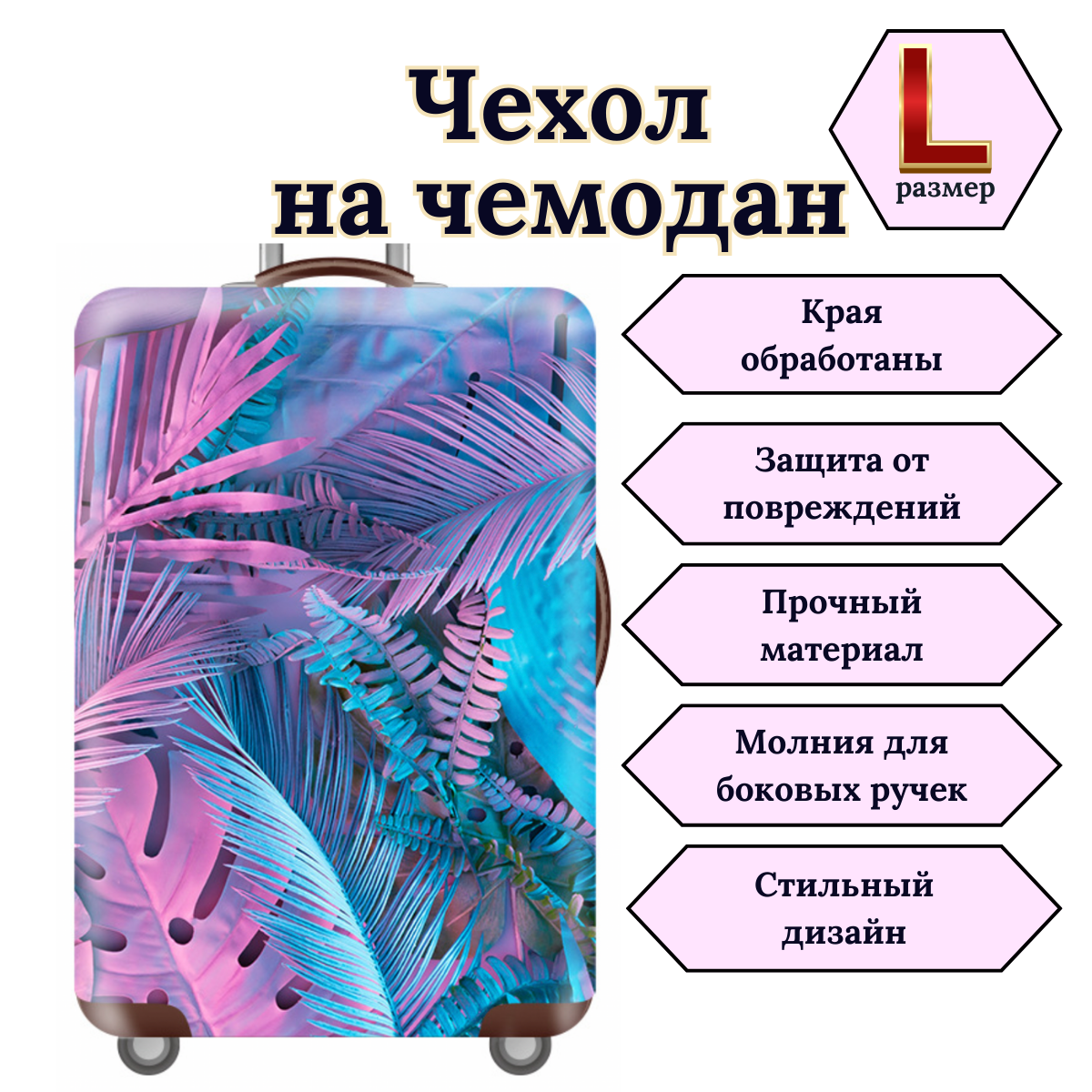 Чехол для чемодана 1 шт. 
