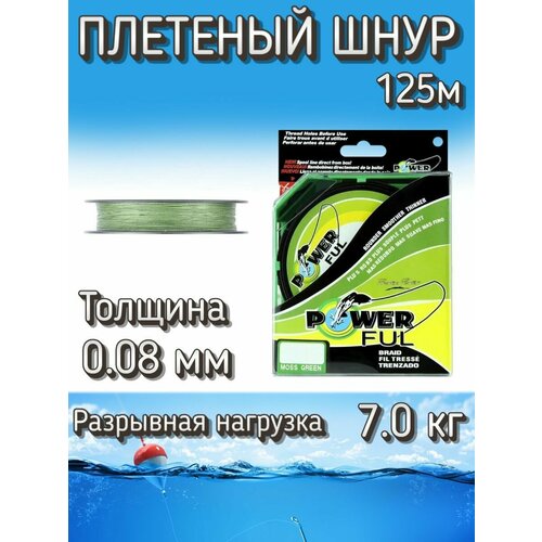 Плетеный шнур PowerFul 0.08 мм (7.0 кг), 125 м