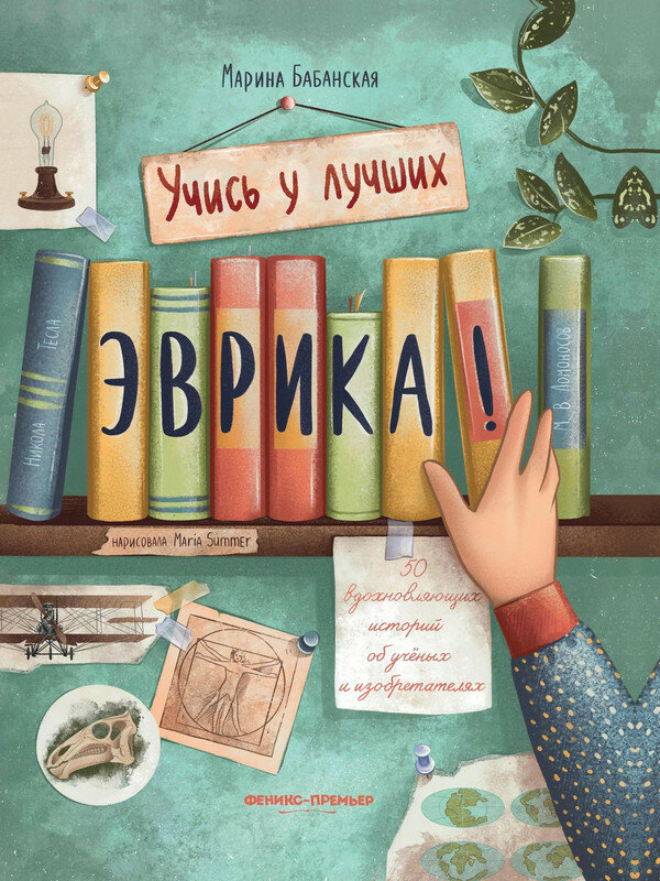 Бабанская М. Эврика: 50 вдохновляющих историй об ученых и изобретателях