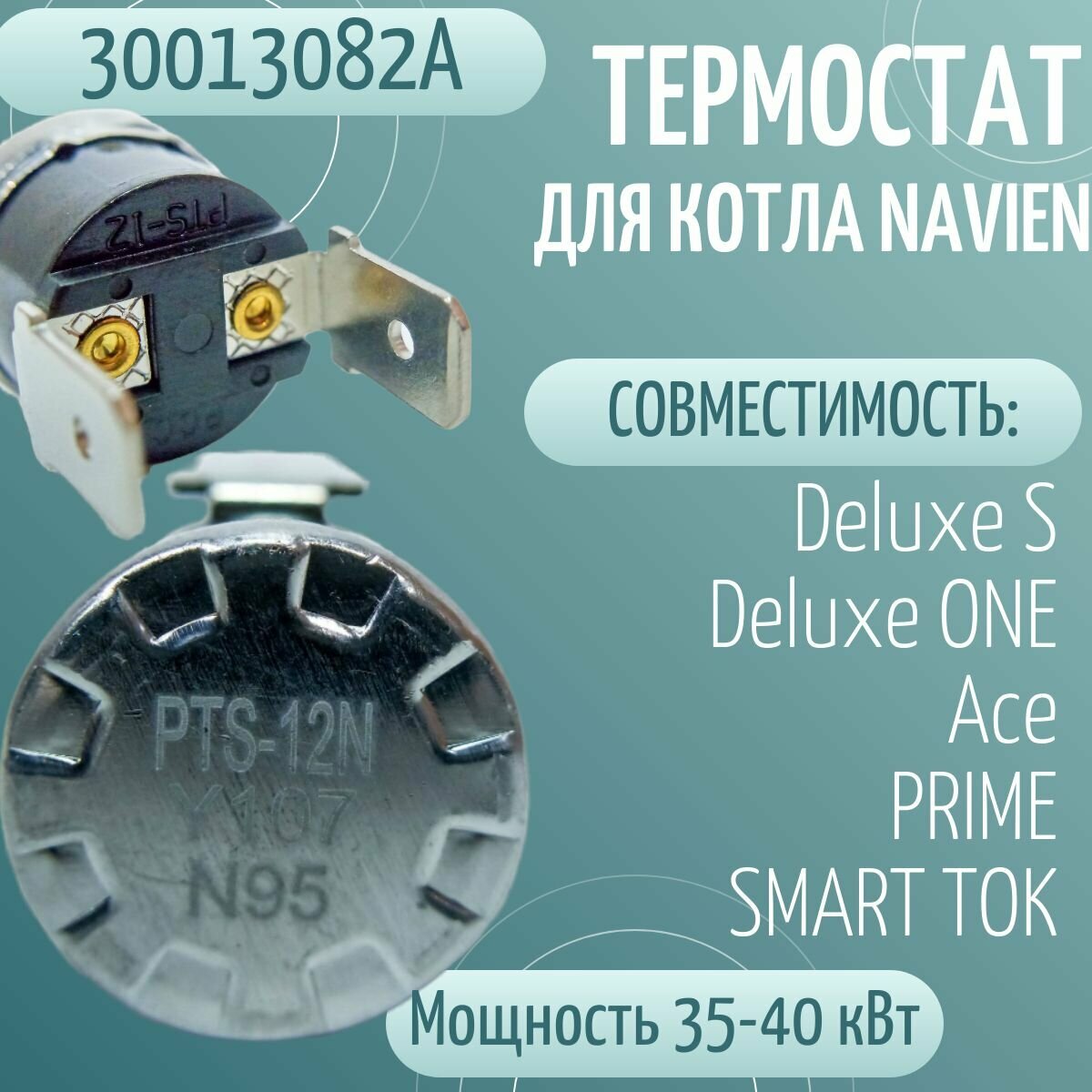 фото Термостат биметалл. возвратный (датчик перегрева) для котла Navien Deluxe 35-40K, Ace 35-40K (30013082A)