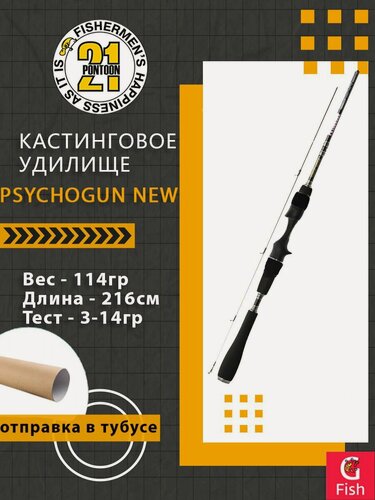 Изображение товара Кастинговое удилище Pontoon21 Psychogun New, 216см, 3-14 гр, 5-12Lb.