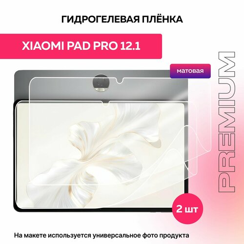 Защитная матовая гидрогелевая пленка на Xiaomi Redmi Pad Pro 12.1" 2шт бесцветный