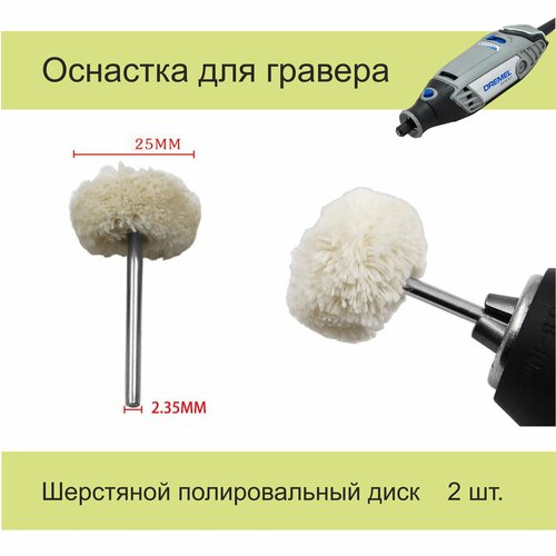 Диск полировочный для гравера, шерстяной, 2шт