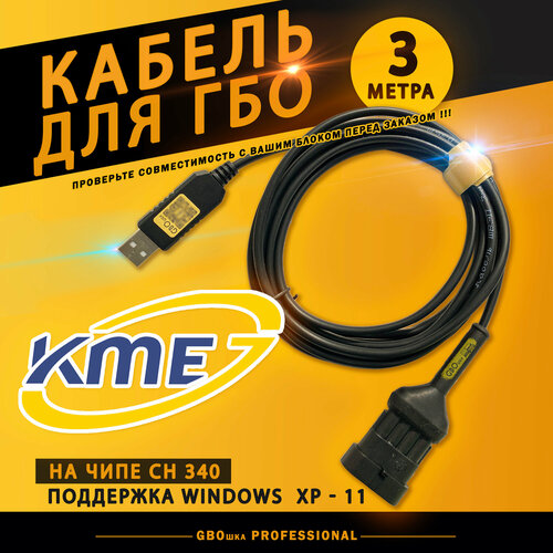 Кабель для настройки и диагностики ГБО KME