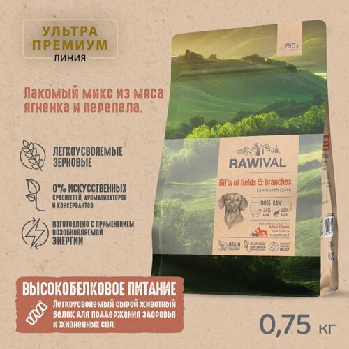 Rawival "Gifts of Fields&Branches" с ягненком и перепелом сухой корм для взрослых собак средних и крупных пород 750гр