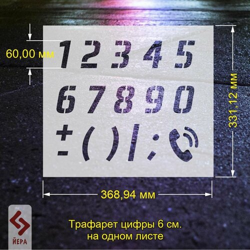 Многоразовый трафарет цифры 6см