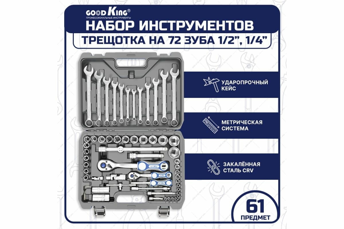 Набор инструментов для автомобиля GOODKING 61 предмет, 1/4 1/2, трещотка 72 зуба B-10061
