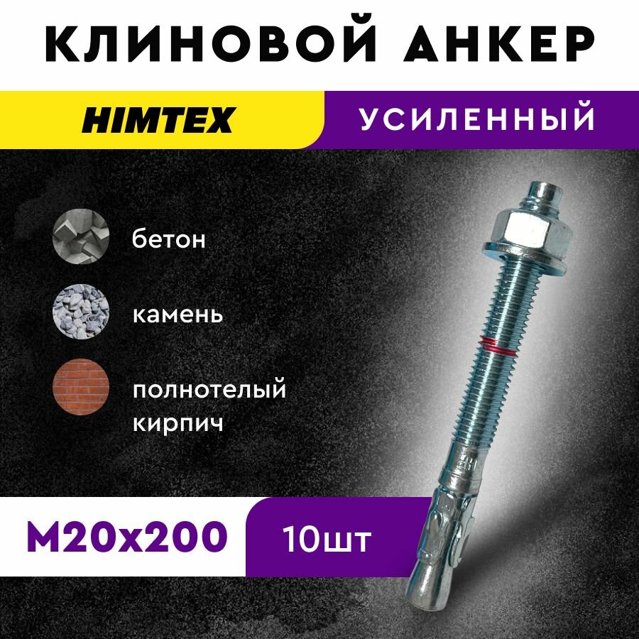 Клиновой распорный анкер 20*200