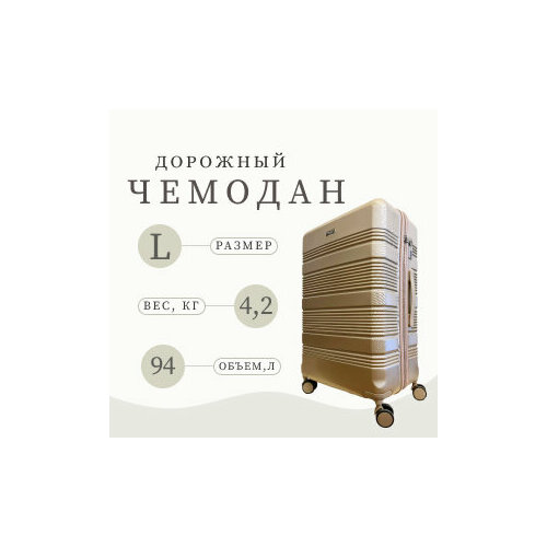 Чемодан Taurus, 94 л, размер L, золотой