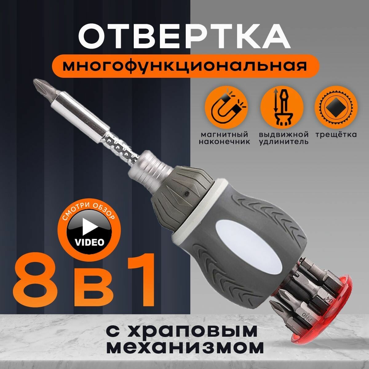 фото Отвертка многофункциональная с трещоткой 8 в 1 с регулируемым удлинителем и набор бит на 1/4 дюйма