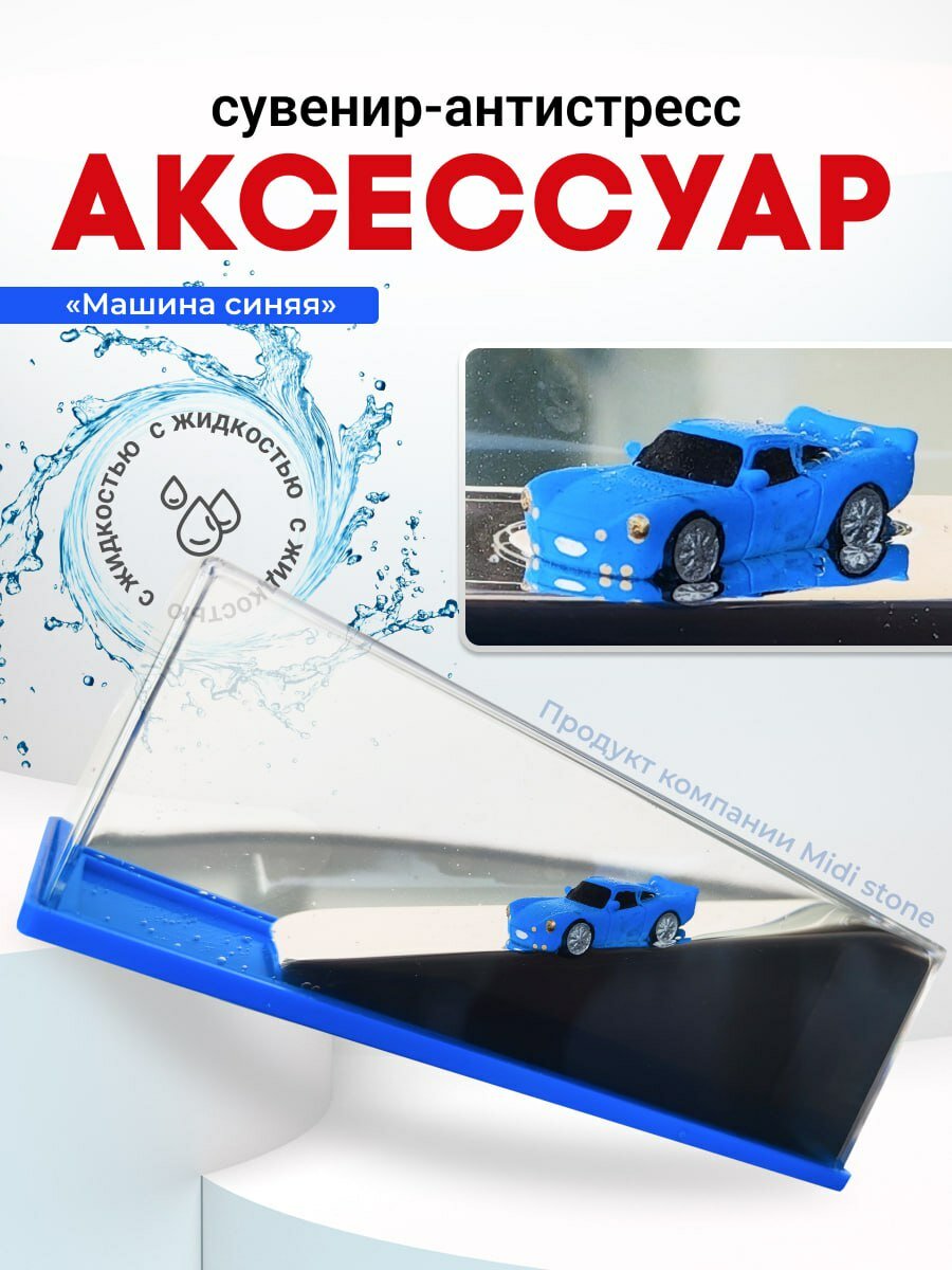 Антистресс Гоночная машинка синяя в жидкости