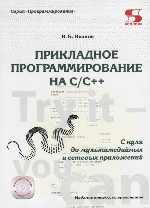 Прикладное программирование на C/C++: с нуля до мультимедийных и сетевых приложений Издание 2-е ст