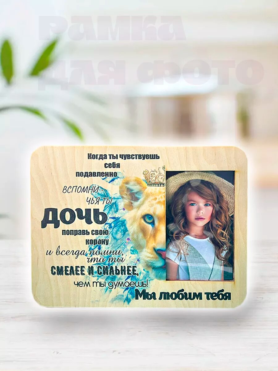 Фоторамка-мотиватор подарок дочери