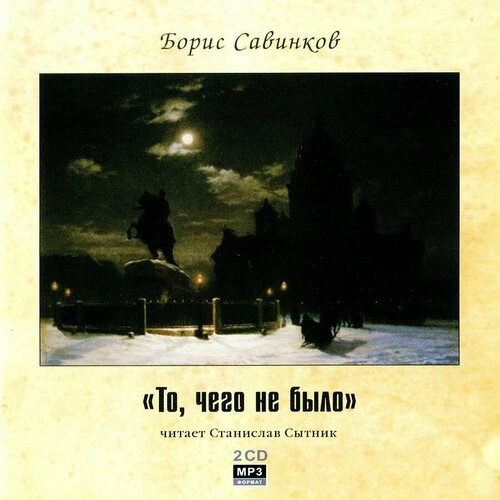 То, чего не было. (Аудиокнига на 2CD) Б. Савинков