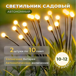 Светильник садовый на солнечной батарее "Светлячок" 2 шт / Уличный светильник от Comfort_Zone