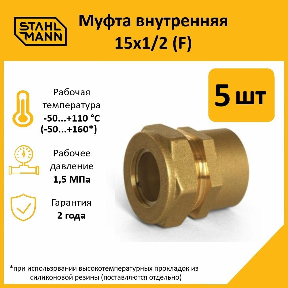 Комплект муфт соединительных для водопроводных труб Stahlmann F 15х1/2 EF, цвет желтый, 5 шт.