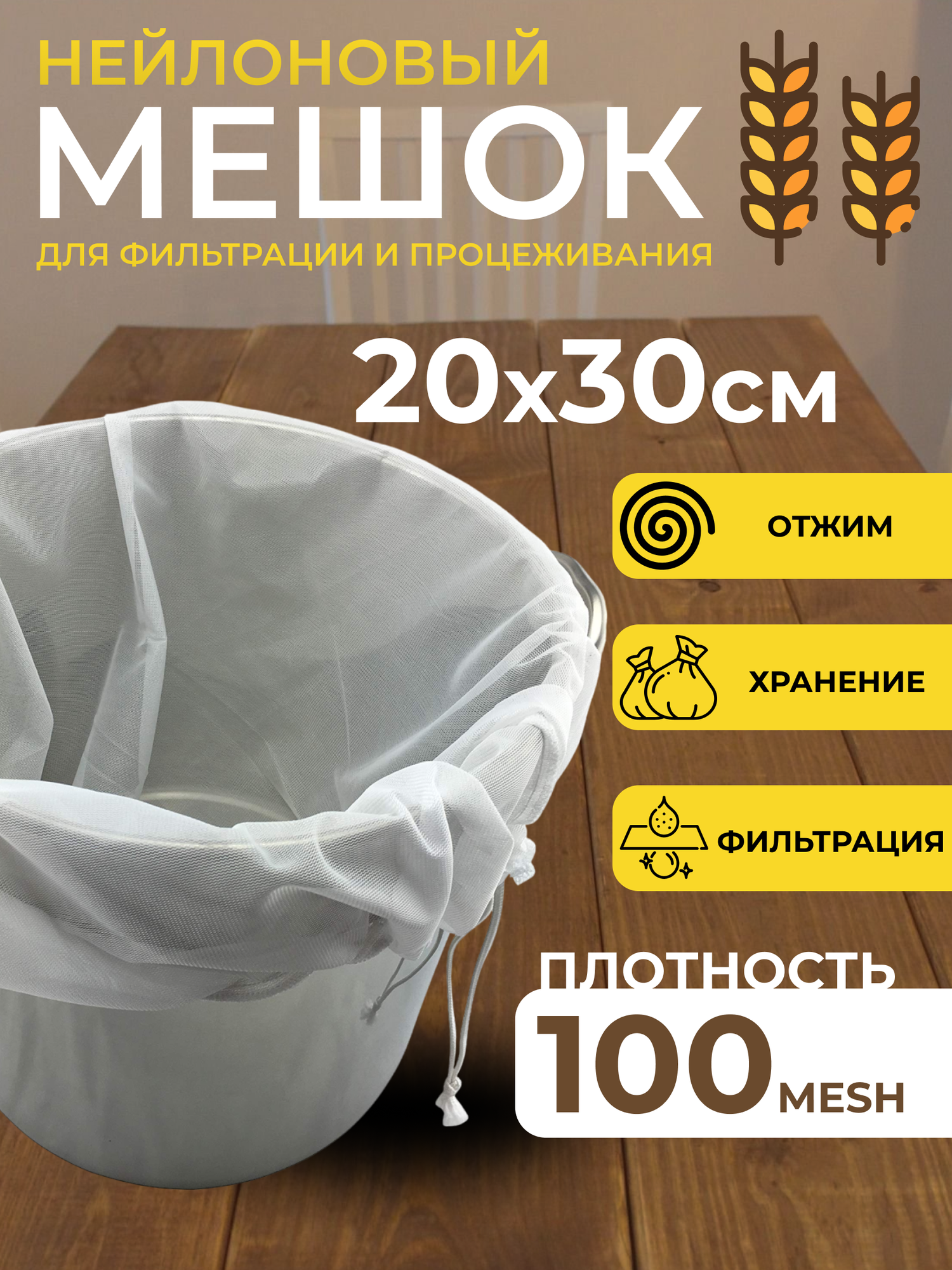 Мешок для затирки солода 20х30 см, плотность 100