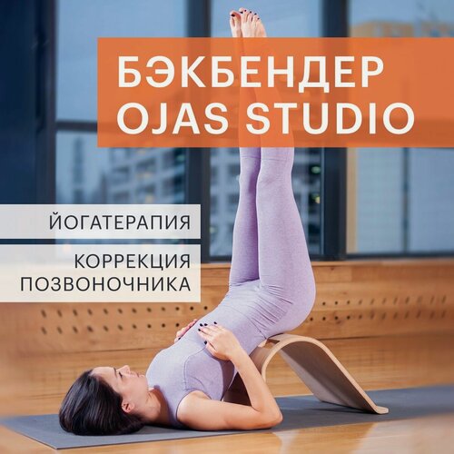 Изображение товара Бэкбендер Ojas Studio, березовый