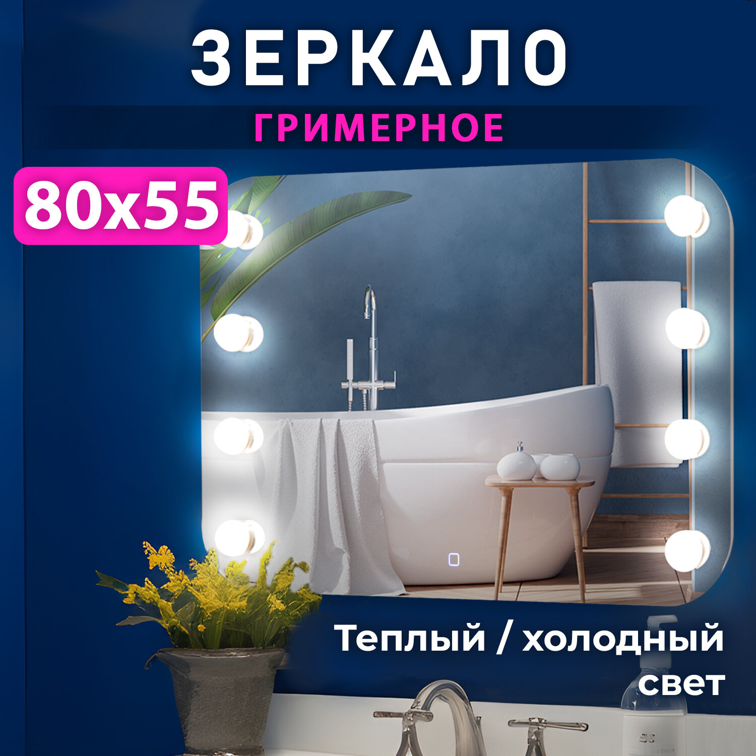 фото Гримерное зеркало Сальма 80x55см, LED теплый+холодный, 8 ламп в комплекте, сенсорный выключатель