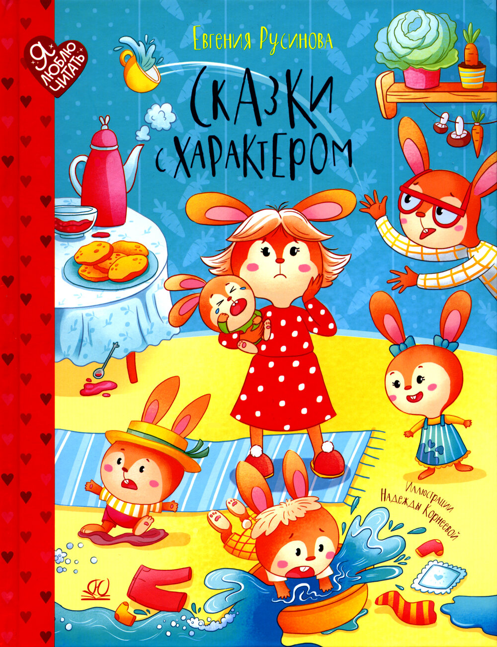 Сказки с характером, Русинова Е. А, Детская и юношеская книга