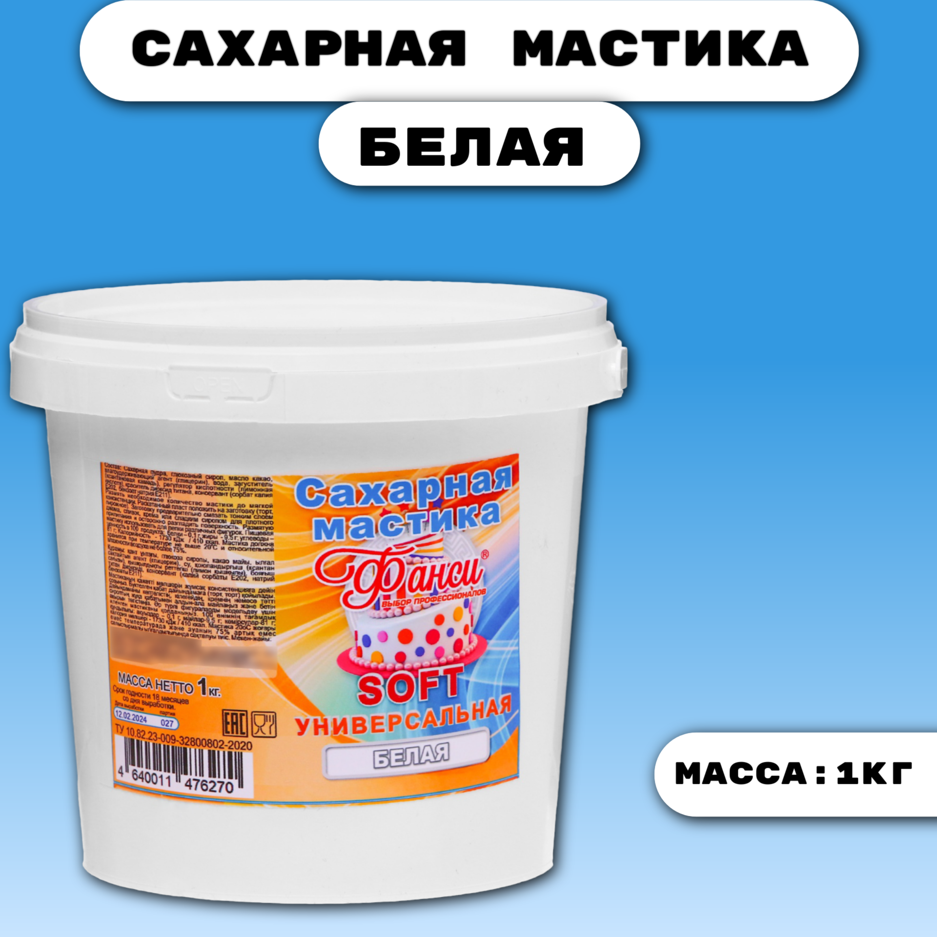 фото Мастика "Фанси" SOFT, Белая, 1 кг