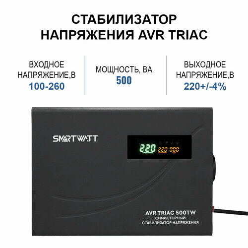 Симисторный стабилизатор напряжения 500 Вт SMARTWATT AVR TRIAC 500TW 9170₽