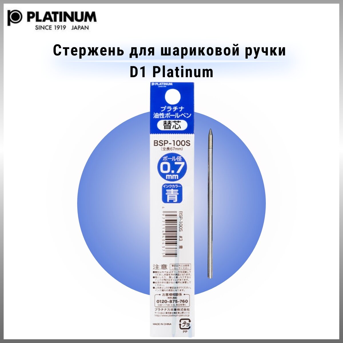 Стержень для шариковой ручки Platinum BSP-100S D1-0,7 мм, чернила синие