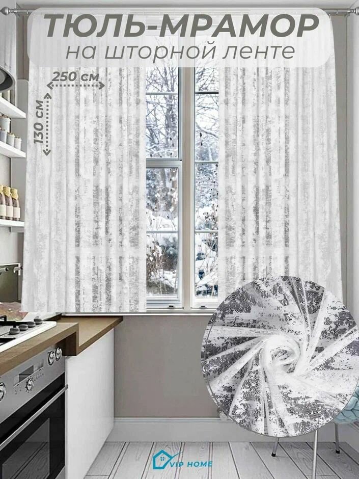 Тюль мрамор для кухни жаккард сетка ширина 250 см. высота 130 см. - 2 шт.